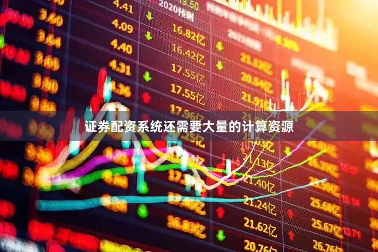 证券配资系统还需要大量的计算资源
