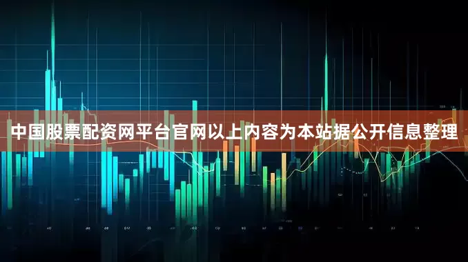 中国股票配资网平台官网以上内容为本站据公开信息整理