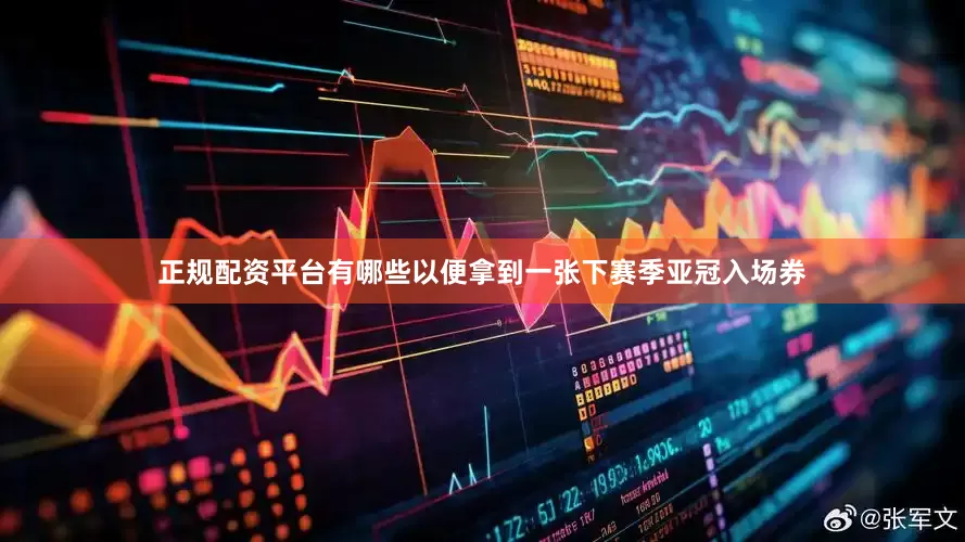 正规配资平台有哪些以便拿到一张下赛季亚冠入场券