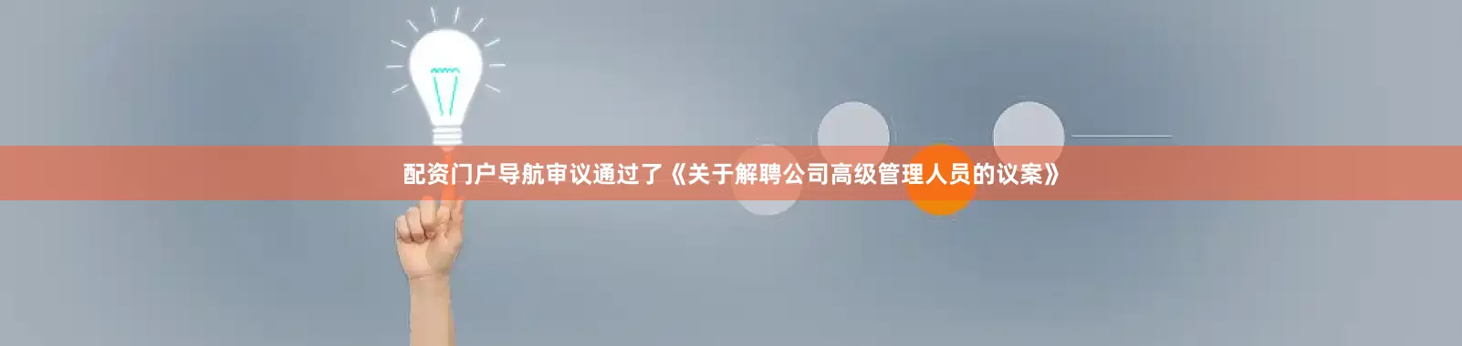 配资门户导航审议通过了《关于解聘公司高级管理人员的议案》