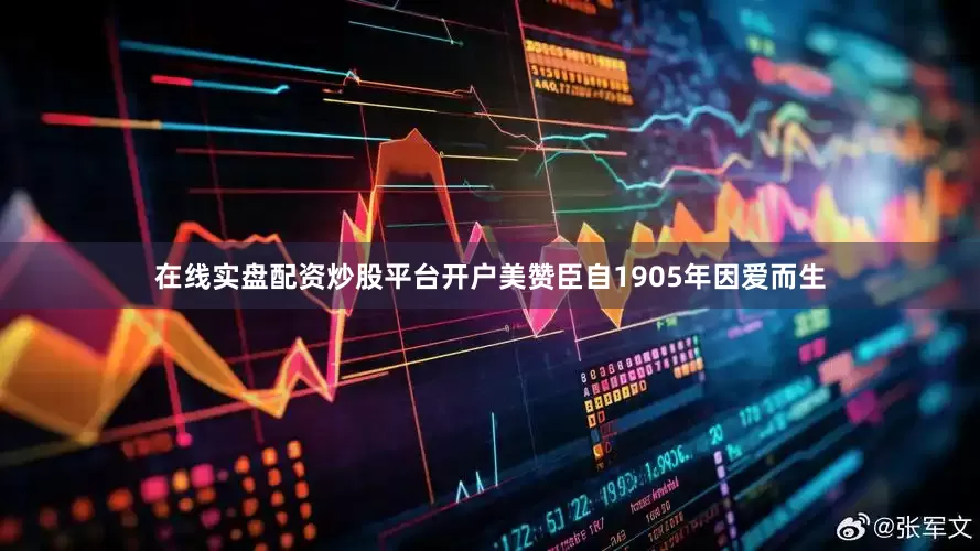 在线实盘配资炒股平台开户美赞臣自1905年因爱而生