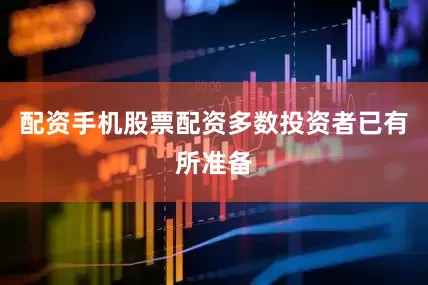 配资手机股票配资　　多数投资者已有所准备
