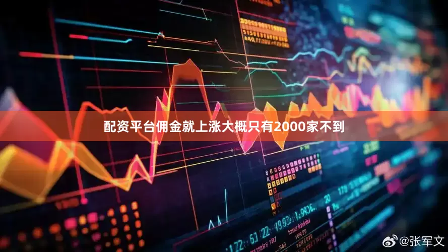 配资平台佣金就上涨大概只有2000家不到