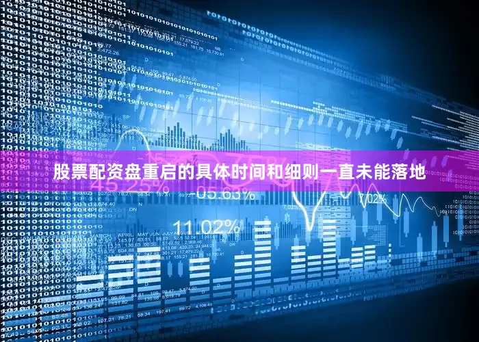 股票配资盘重启的具体时间和细则一直未能落地