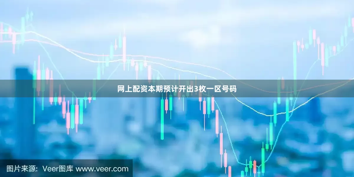 网上配资本期预计开出3枚一区号码