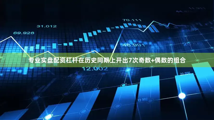 专业实盘配资杠杆在历史同期上开出7次奇数+偶数的组合
