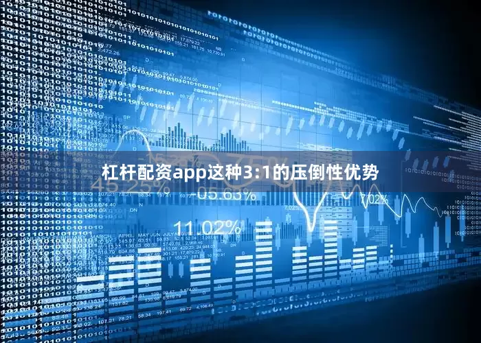 杠杆配资app这种3:1的压倒性优势