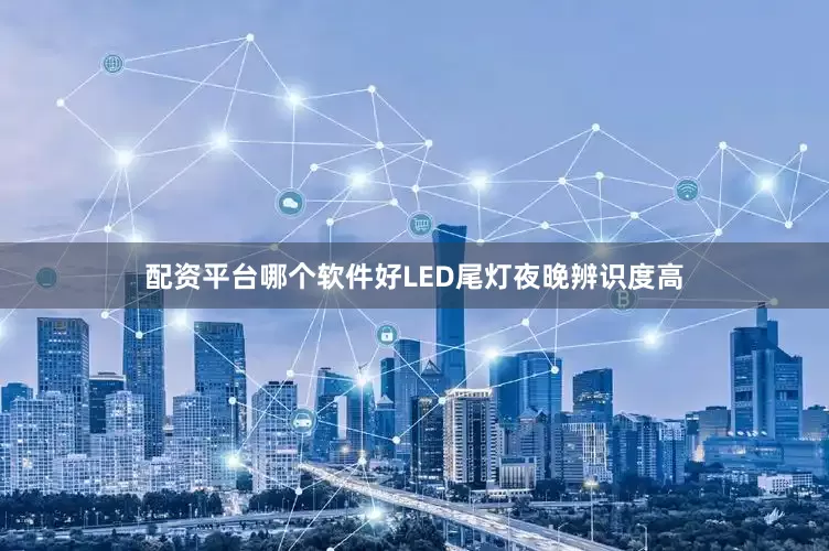 配资平台哪个软件好LED尾灯夜晚辨识度高