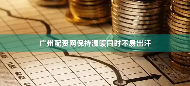 广州配资网保持温暖同时不易出汗