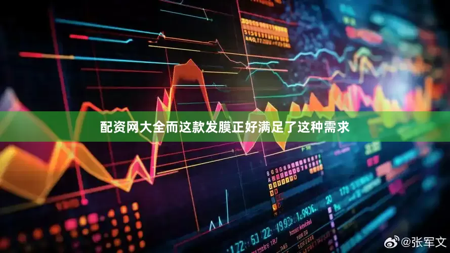 配资网大全而这款发膜正好满足了这种需求