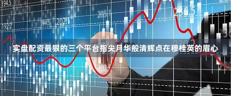 实盘配资最狠的三个平台指尖月华般清辉点在穆桂英的眉心