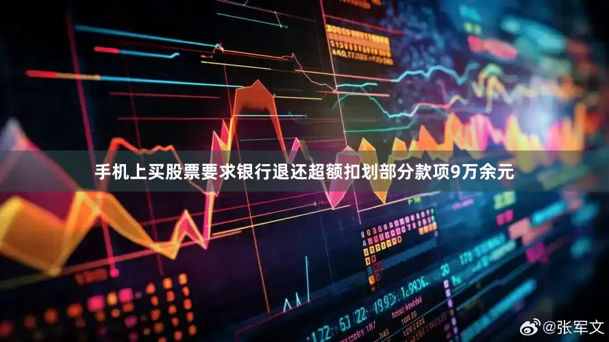 手机上买股票要求银行退还超额扣划部分款项9万余元