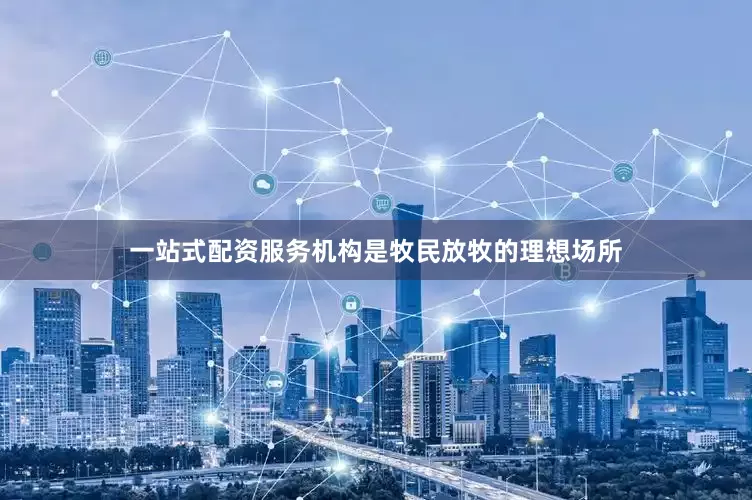 一站式配资服务机构是牧民放牧的理想场所