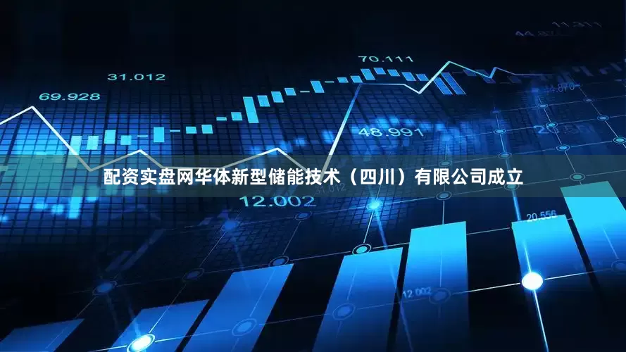 配资实盘网华体新型储能技术（四川）有限公司成立