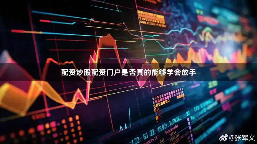 配资炒股配资门户是否真的能够学会放手