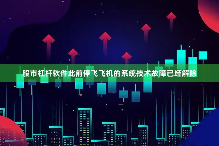 股市杠杆软件此前停飞飞机的系统技术故障已经解除