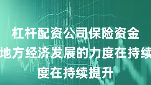 杠杆配资公司保险资金支持地方经济发展的力度在持续提升