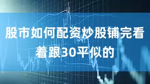 股市如何配资炒股铺完看着跟30平似的
