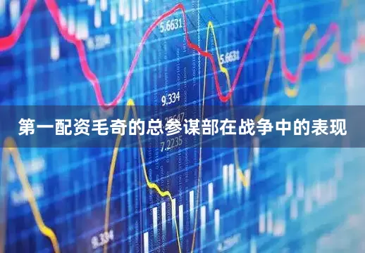 第一配资毛奇的总参谋部在战争中的表现