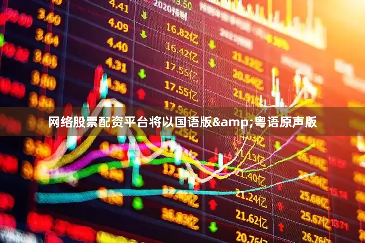 网络股票配资平台将以国语版&粤语原声版