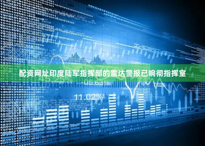 配资网址印度陆军指挥部的雷达警报已响彻指挥室