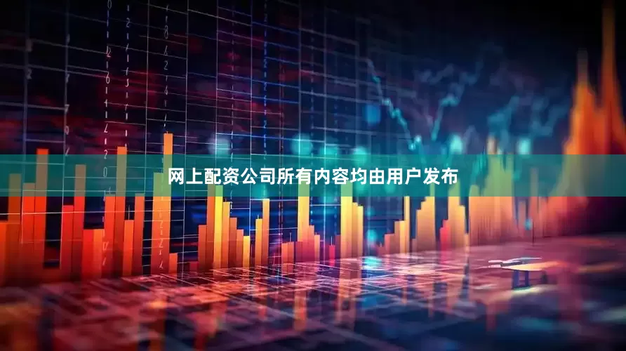 网上配资公司所有内容均由用户发布